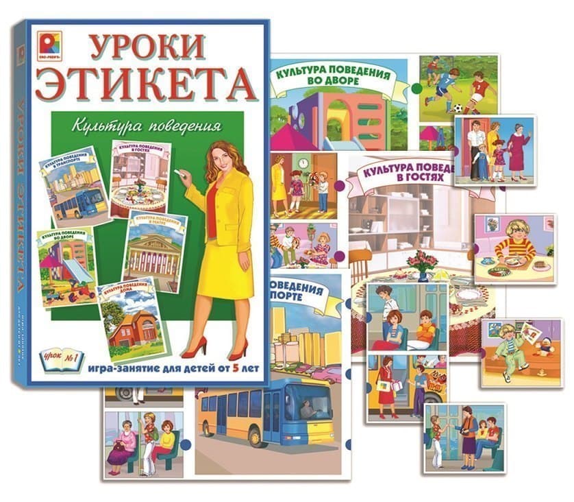 Игра-занятие "Уроки этикета. Культура поведения"