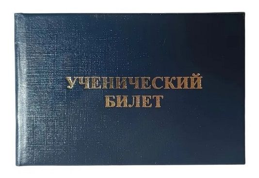 Ученический билет, бланк