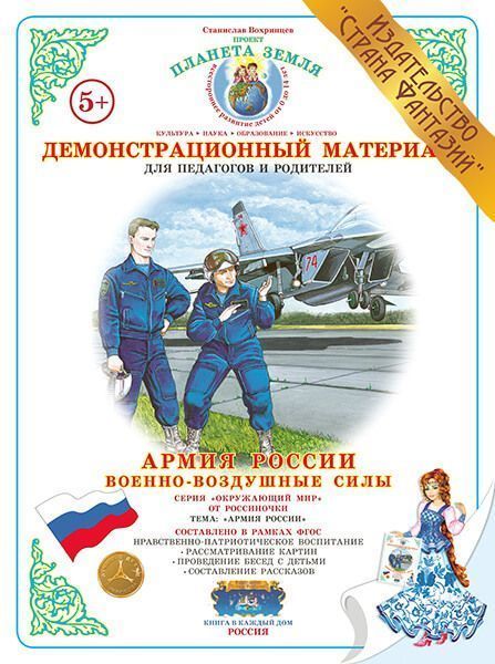 Демонстрационный материал Армия России "Военно-воздушные силы" 