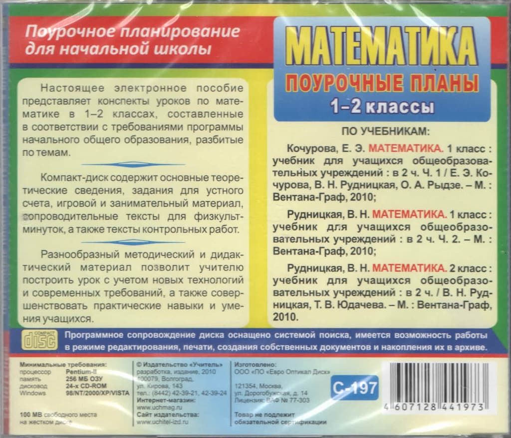 Электронное пособие "Математика 1-2 класс. Поурочные планы" (СD)