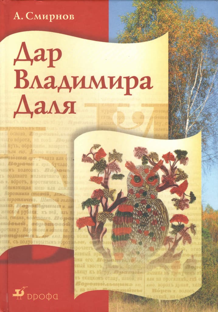 Дар Владимира Даля. А.Е.Смирнов