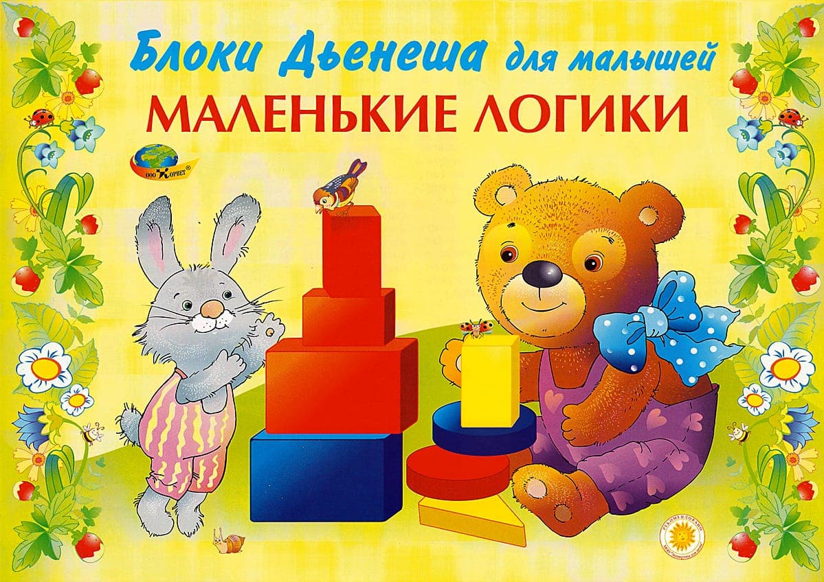 Альбом с заданиями к блокам Дьенеша "Маленькие логики"