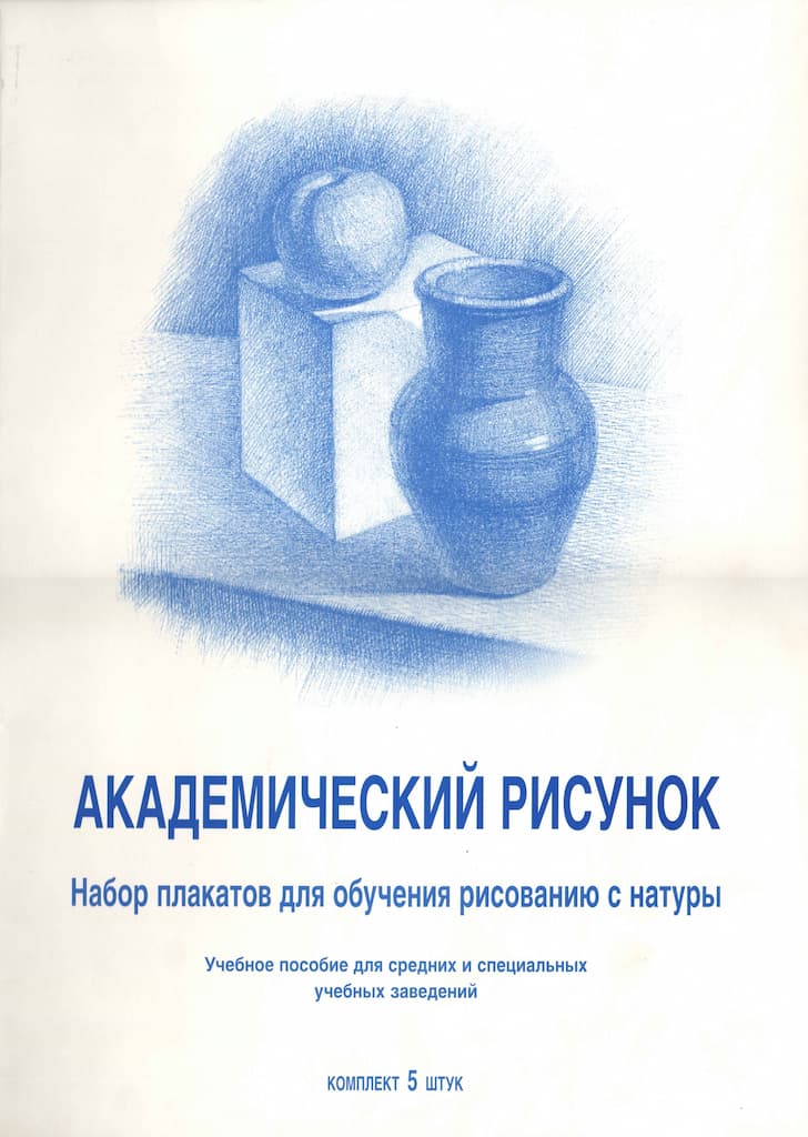 Набор плакатов "Академический рисунок"