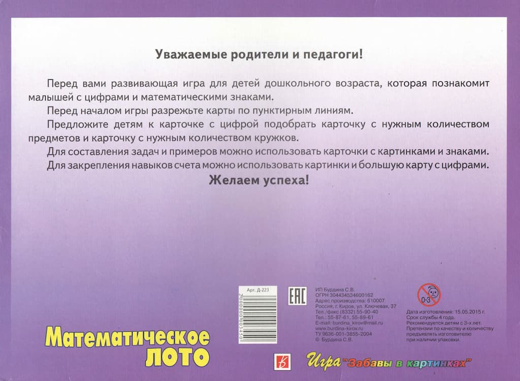 Развивающая игра "Математическое лото" 