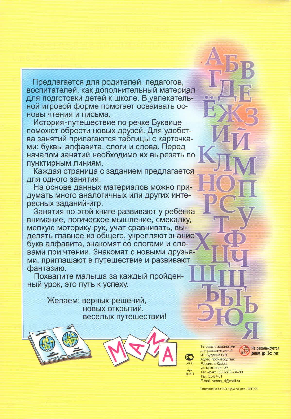 Тетрадь с заданиями для развития детей "Буквица" 
