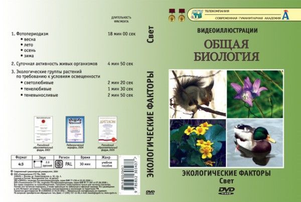 Общая биология. Экологические факторы. Свет (DVD, 5 фрагментов, 30 мин.)