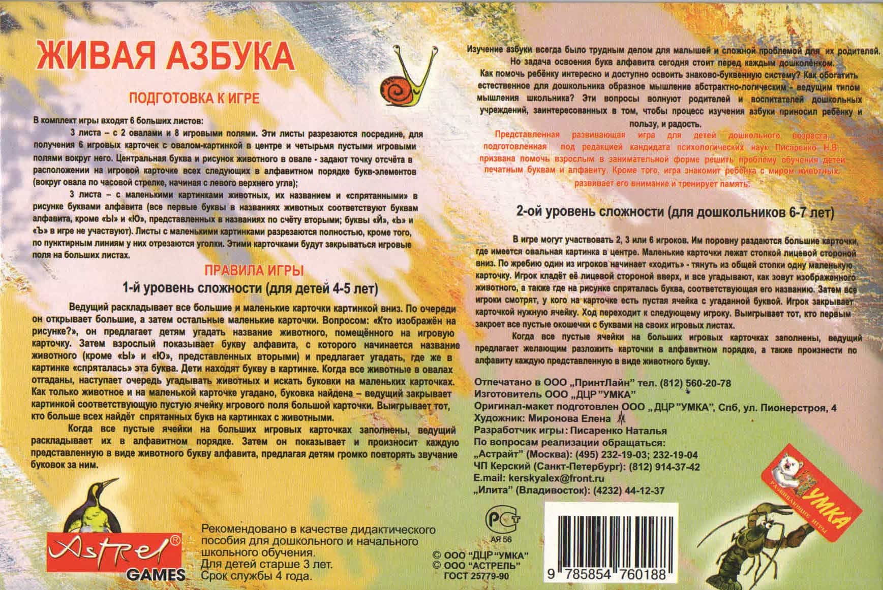 Настольная игра "Живая азбука"