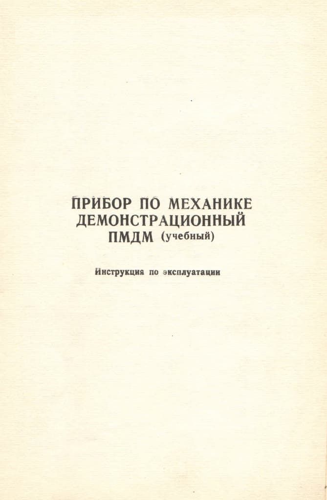 Прибор по механике демонстрационный ПМДМ (учебный)