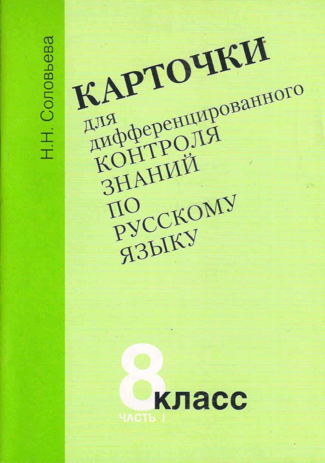 Карточки для дифференцированного контроля знаний по русскому языку 8 класс, часть 1. Н.Н.Соловьева 