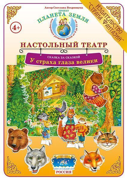 Настольный театр Сказка за сказкой "У страха глаза велики"