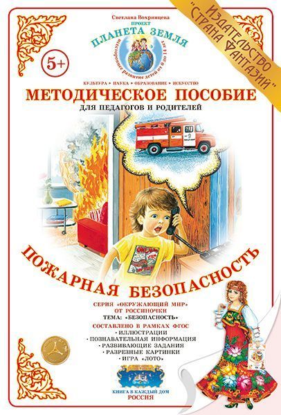 Дидактический материал "Пожарная безопасность" 