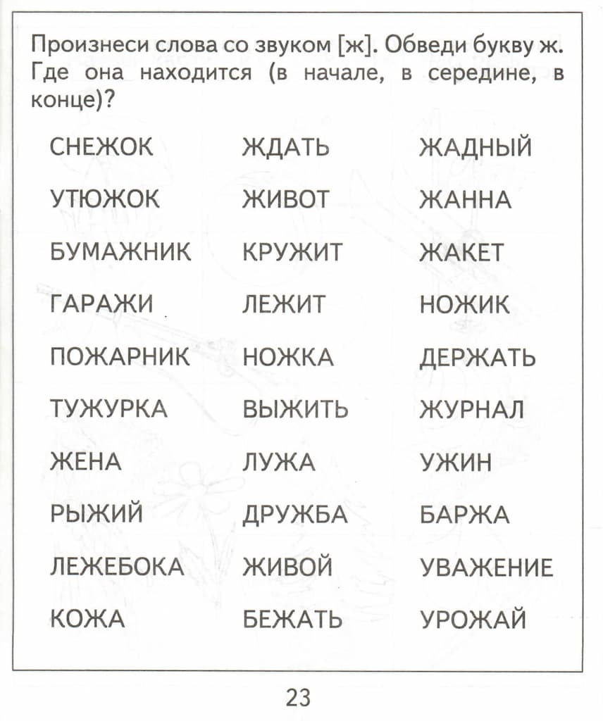 Логопедическая тетрадь на звуки [Ш], [Ж]
