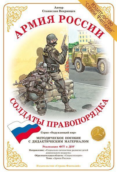 Дидактический материал Армия России "Солдаты правопорядка" 