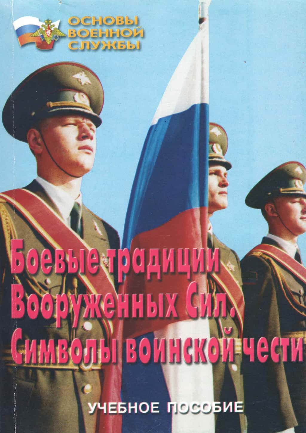 Брошюра "Боевые традиции Вооруженных Сил. Символы воинской чести"