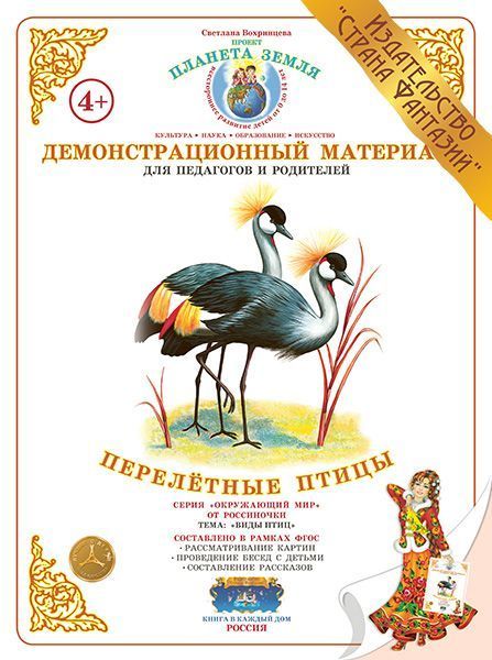 Демонстрационный материал "Перелетные птицы" 