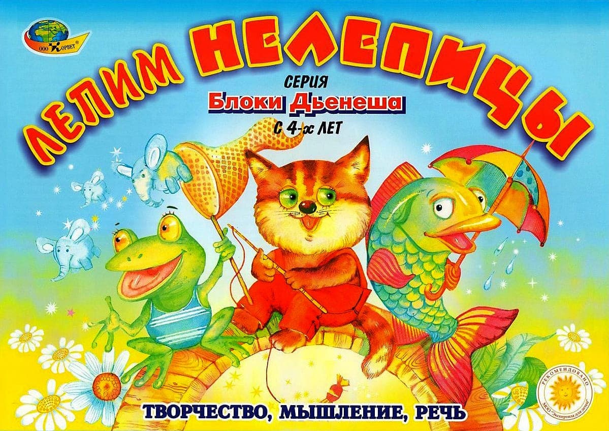 Альбом с заданиями к блокам Дьенеша "Лепим нелепицы"