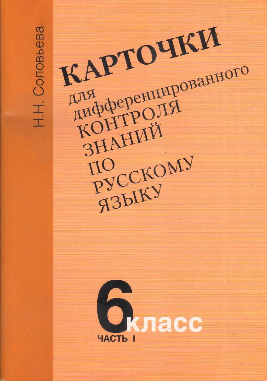 Карточки для дифференцированного контроля знаний по русскому языку 6 класс, часть 1. Н.Н.Соловьева 