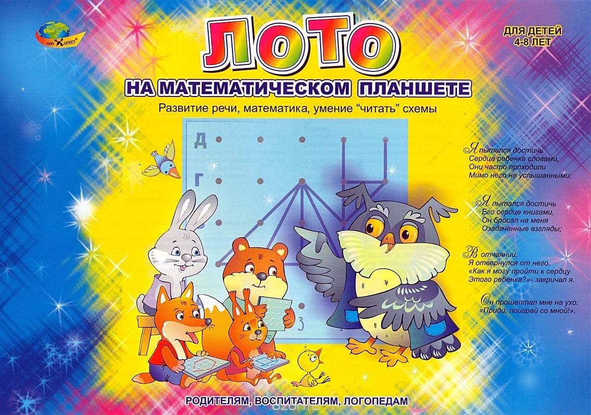 Альбом с заданиями к математическому планшету "Лото на математическом планшете"