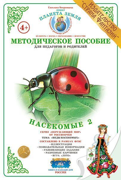 Дидактический материал "Насекомые-2"