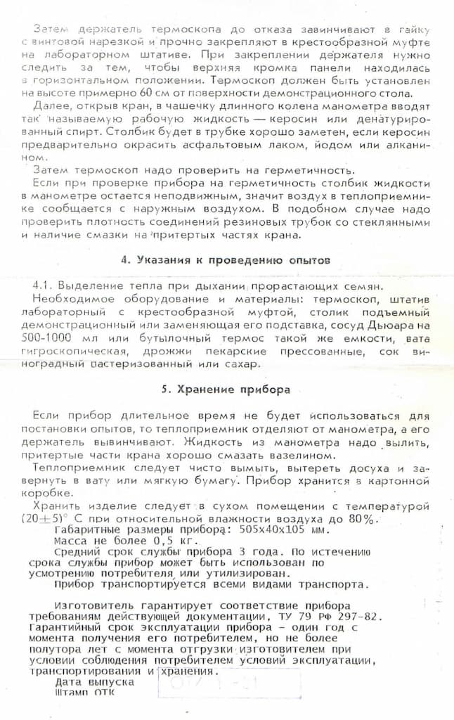 Термоскоп по ботанике (учебный)