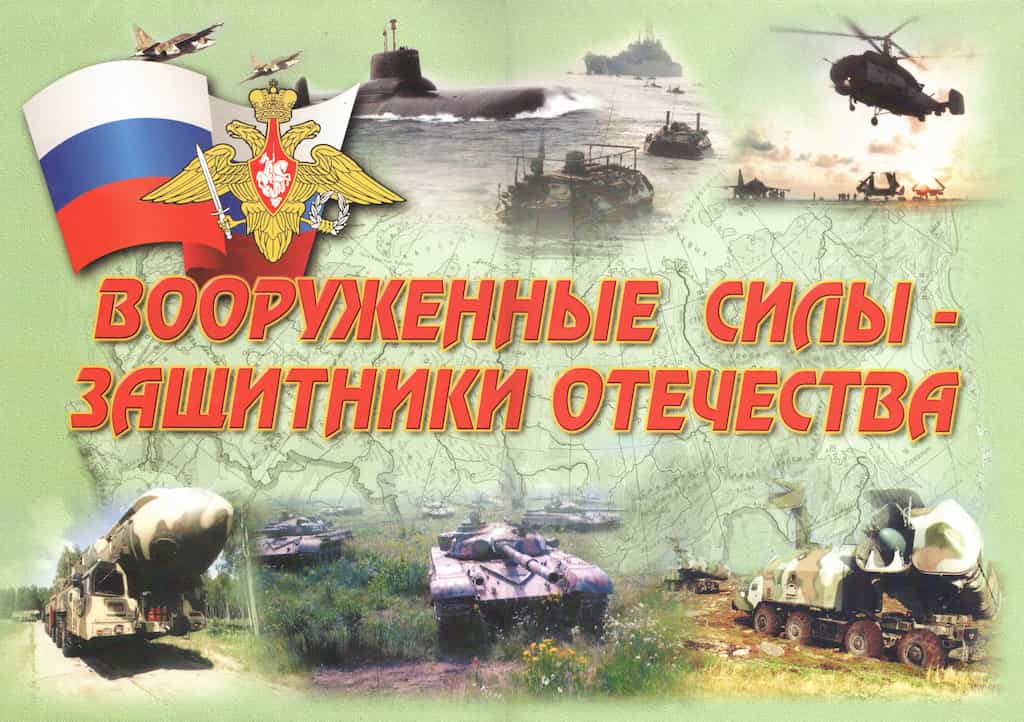 Комплект плакатов "Вооруженные Силы – защитники Отечества" (11 шт., А3)