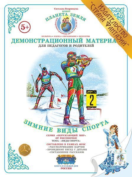 Демонстрационный материал "Зимние виды спорта" 