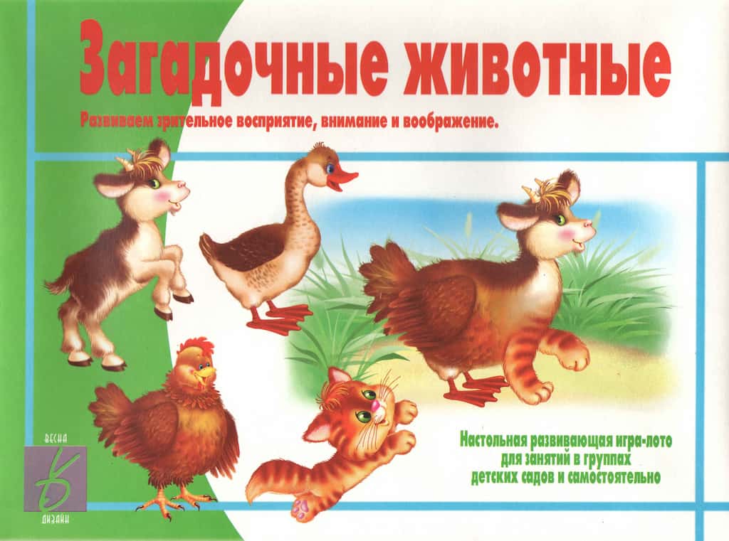 Развивающая игра-лото "Загадочные животные"