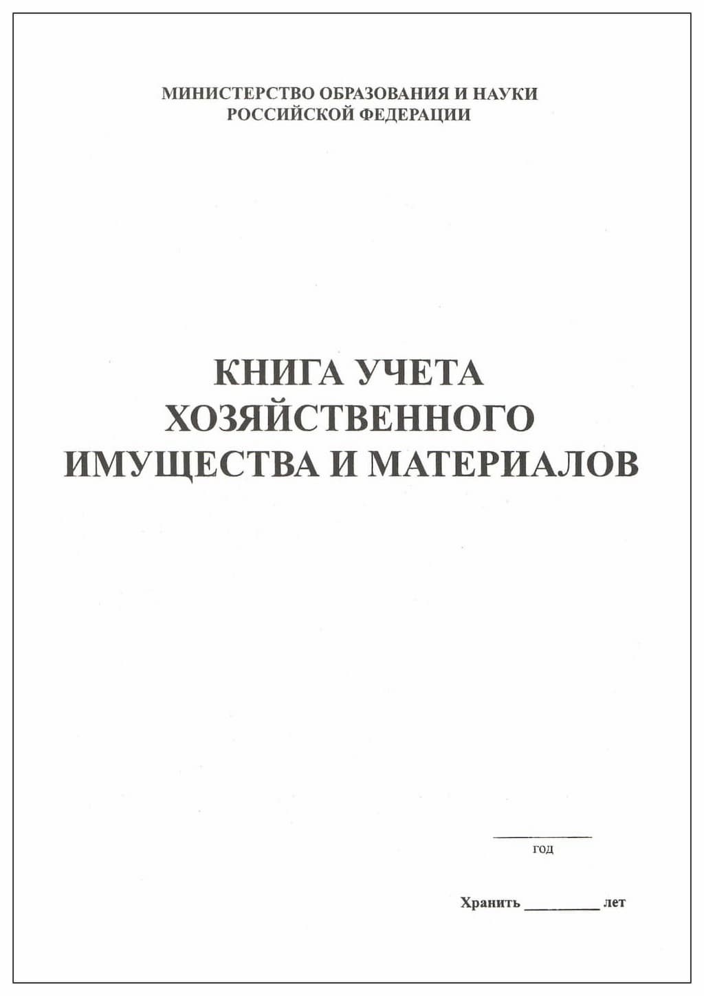 Книга учета хозяйственного имущества и материалов