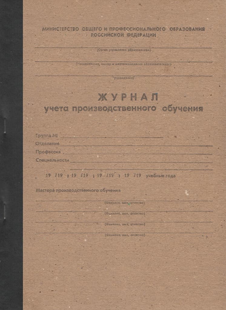 Журнал учета производственного обучения (уценка)