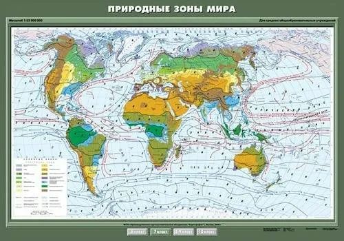 Карта "Природные зоны мира" (100х140см, лам.)