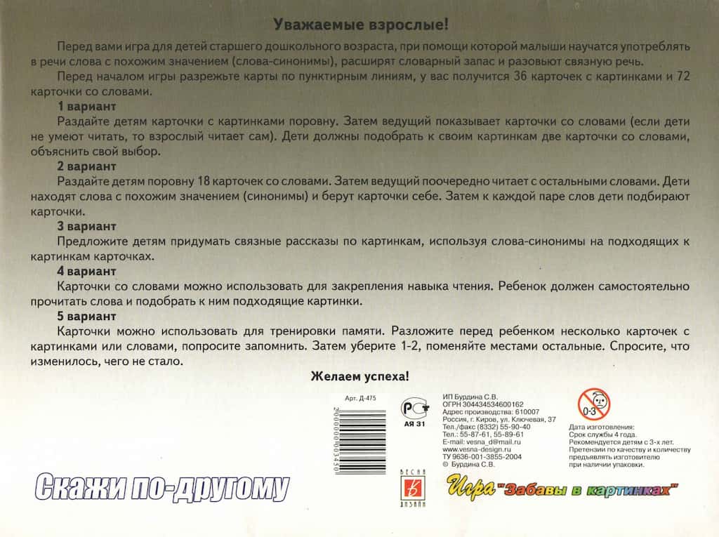 Игра-лото на синонимы "Скажи по-другому"