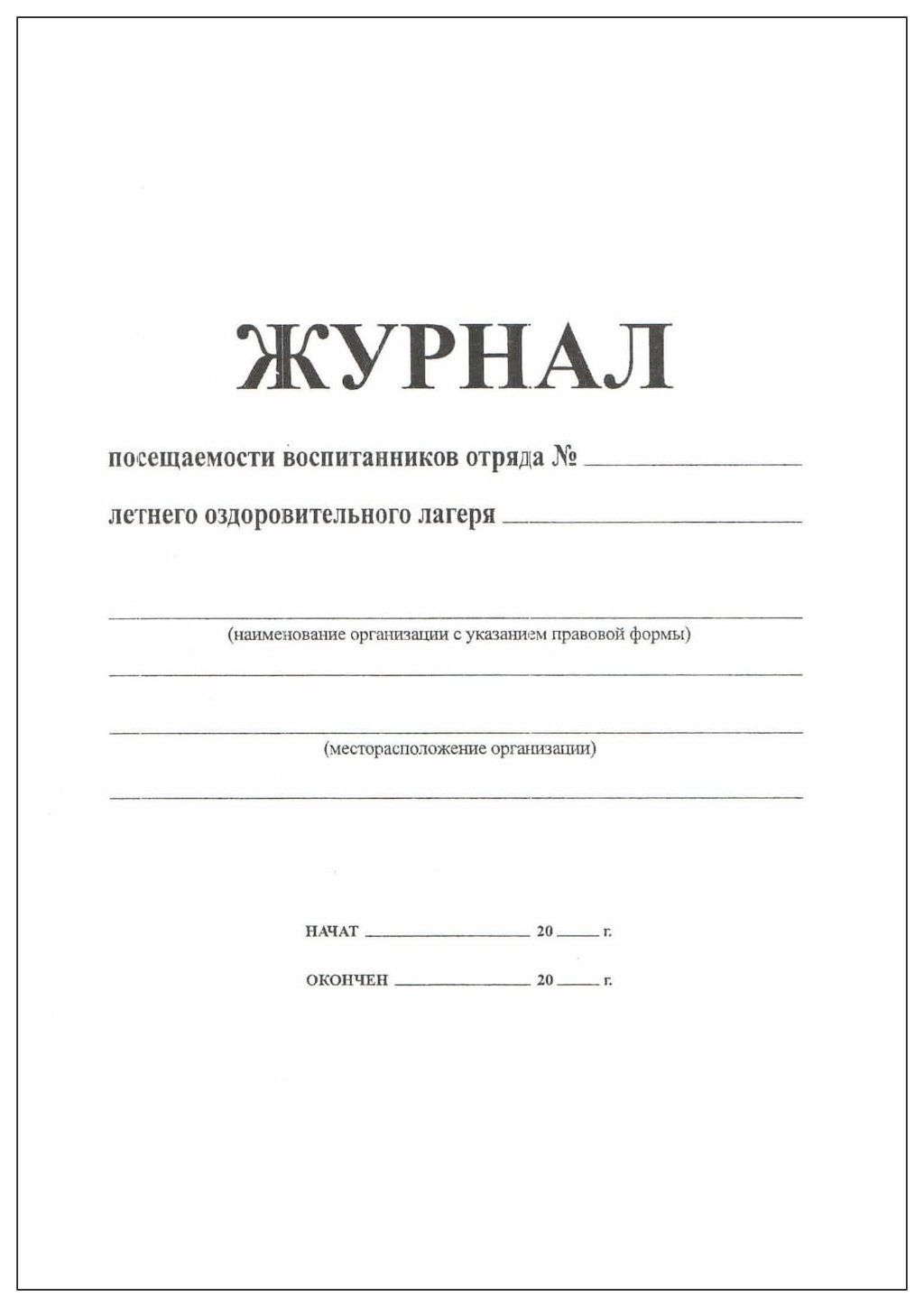 Журнал посещаемости воспитанников отряда летнего оздоровительного лагеря