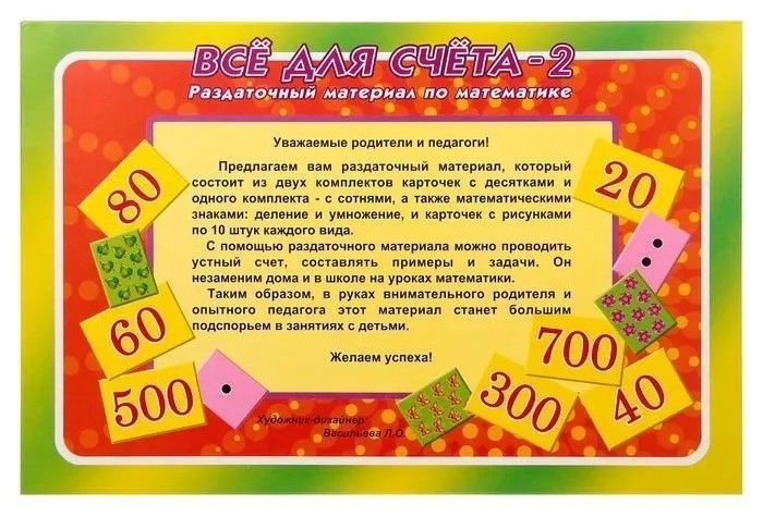 Раздаточный материал по математике "Все для счета - 2"