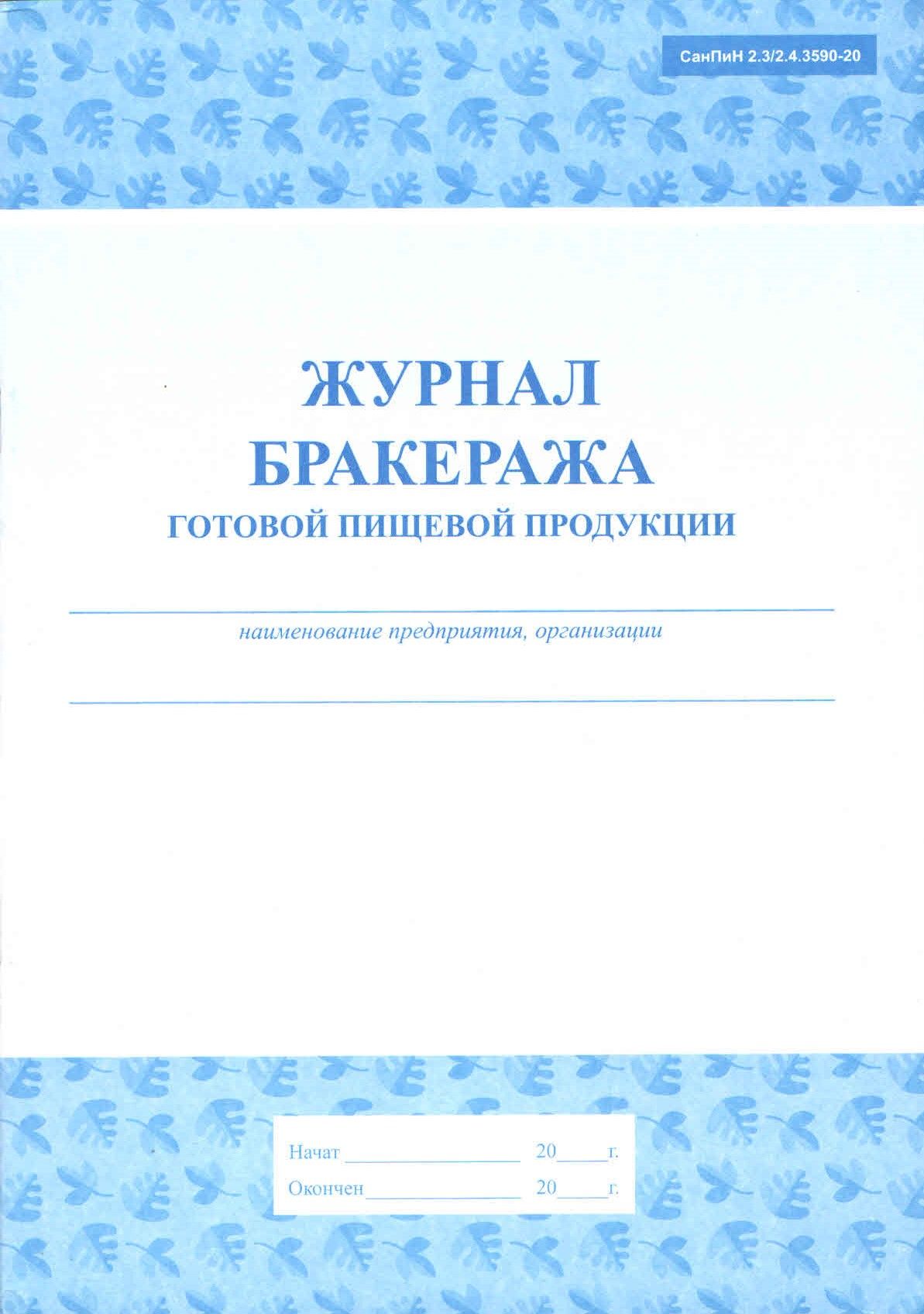 Журнал бракеража готовой пищевой продукции (СанПин 2.3/2.4.3590-20)