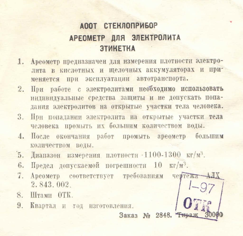 Ареометр 1100-1300 кг/м3