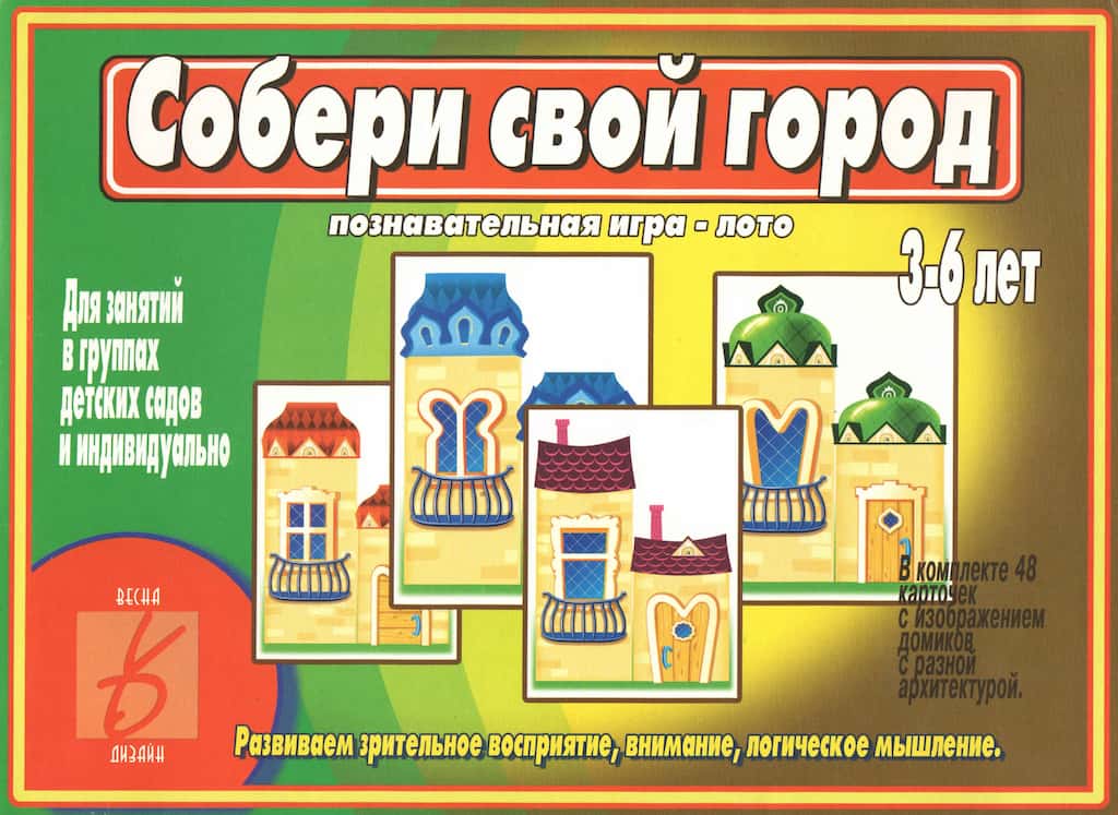 Познавательная игра-лото "Собери свой город"
