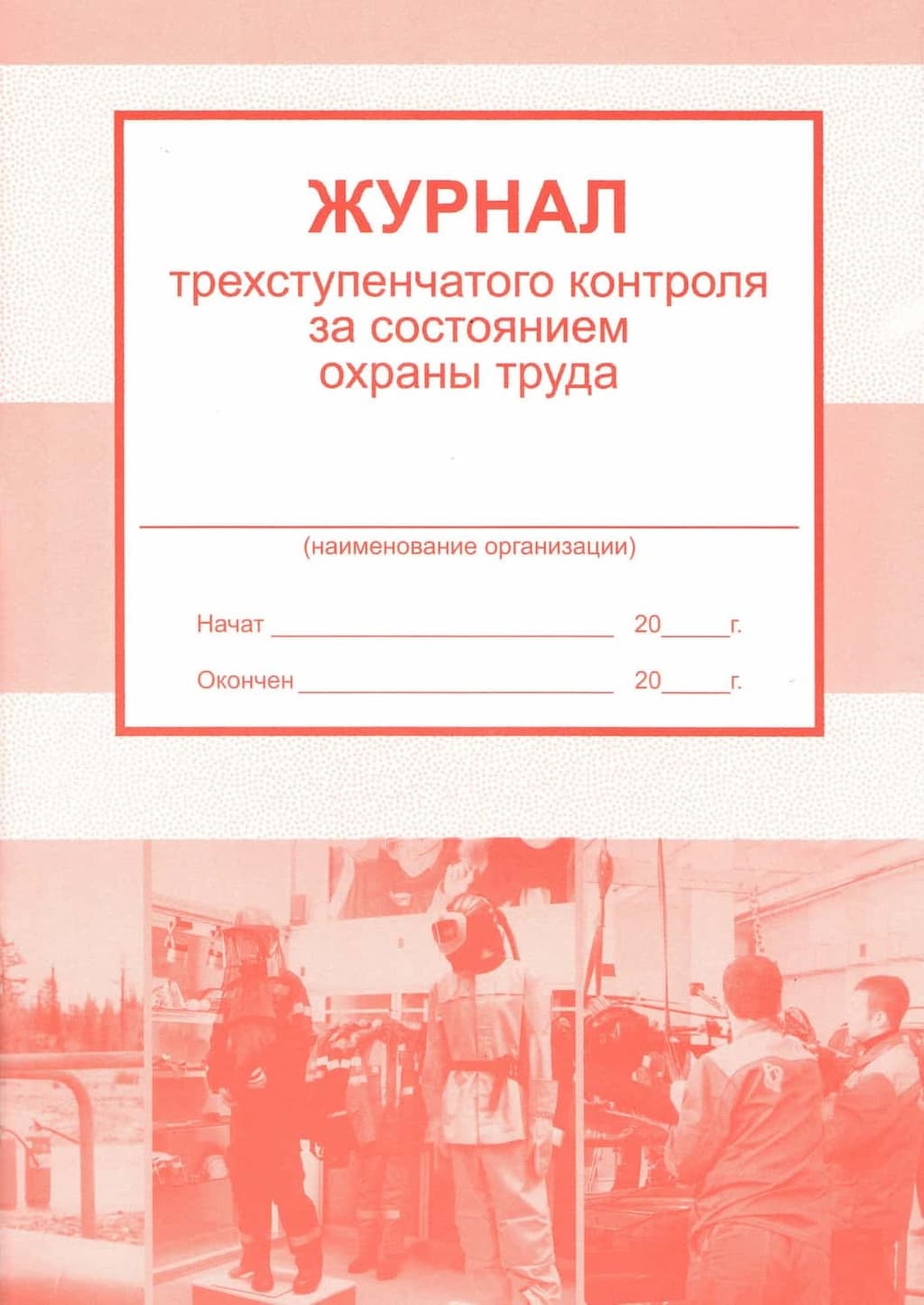 Журнал трехступенчатого контроля за состоянием охраны труда