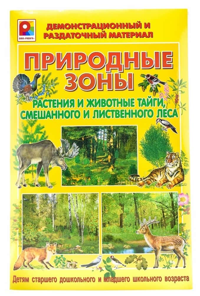 Демонстрационный и раздаточный материал "Природные зоны. Раст. и жив. тайги, смешан.и листвен.леса"