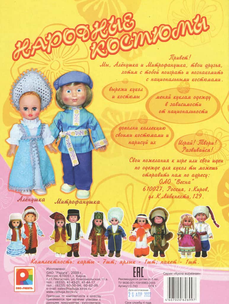 Обучающая игра "Кукла вырезная. Народные костюмы" 