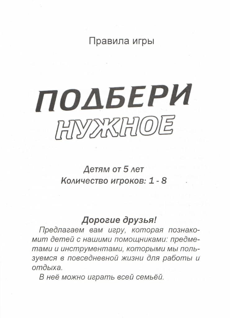 Развивающая игра "Подбери нужное"