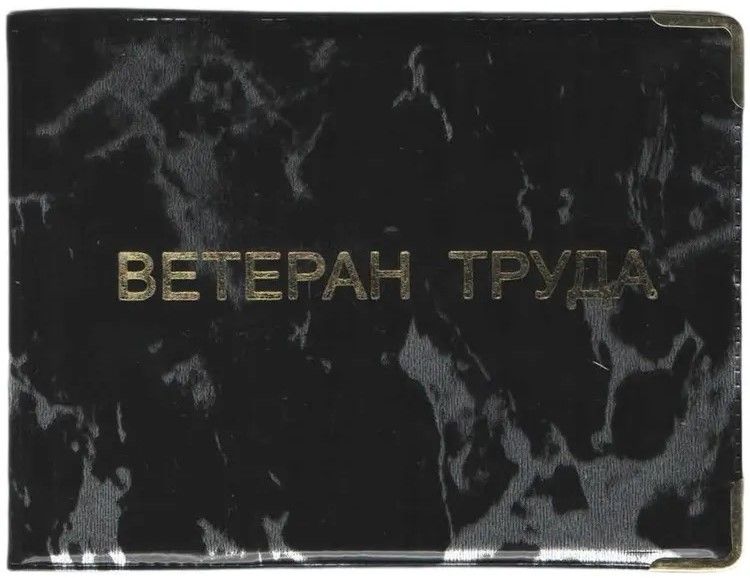 Обложка для удостоверения "Ветеран труда" из глянцевого ПВХ