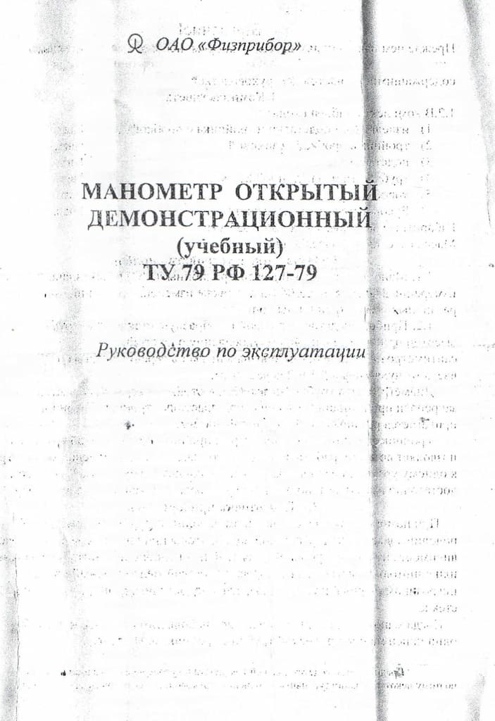 Манометр открытый демонстрационный (учебный)