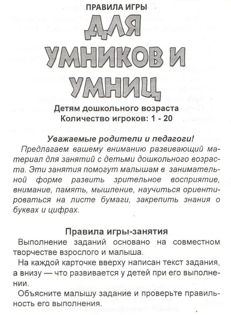 Игра-занятие "Для умников и умниц"