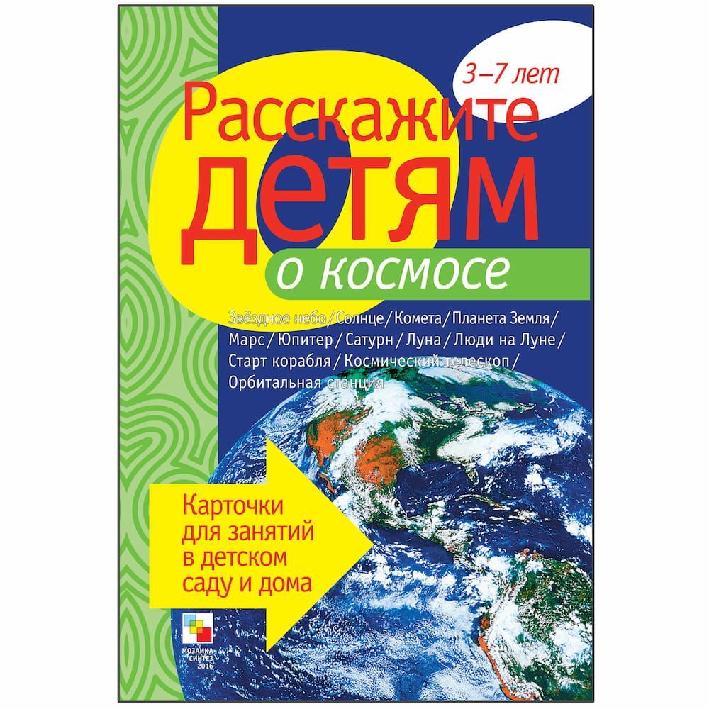 Набор карточек "Расскажите детям о космосе"