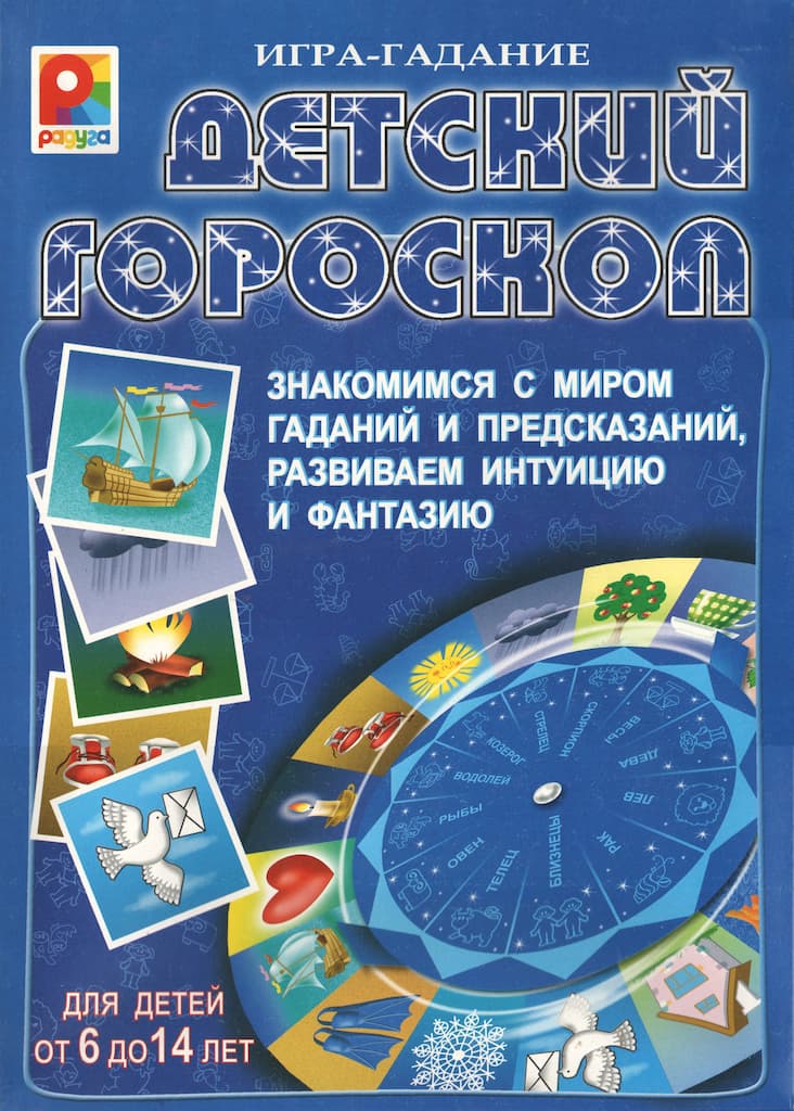 Игра-гадание "Детский гороскоп"