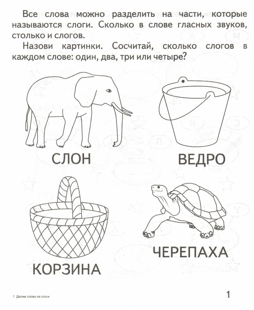 Рабочая тетрадь "Делим слова на слоги"