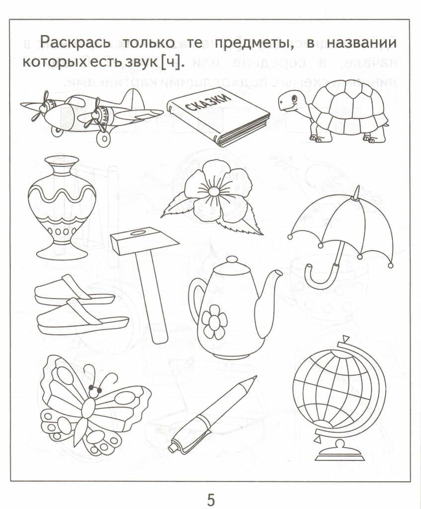 Логопедическая тетрадь на звуки [Ч], [Щ]