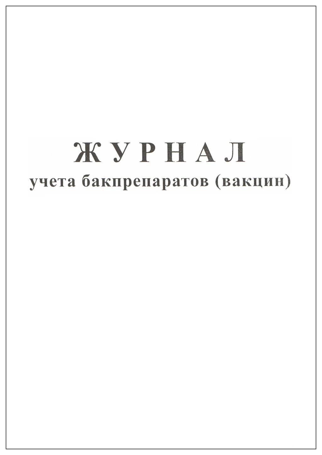 Журнал учета бакпрепаратов (вакцин)
