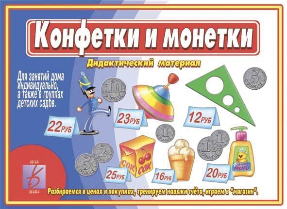 Настольная игра "Конфетки и монетки" 