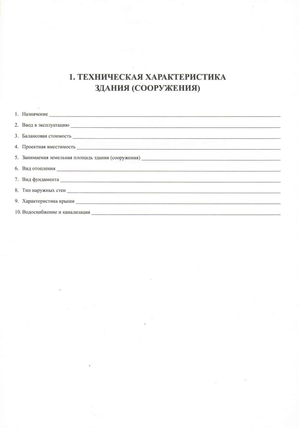 Журнал технической эксплуатации здания (сооружения)
